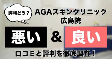 【評判どう？】AGAスキンクリニック広島院の悪い＆良い口コミを徹底調査した結果！